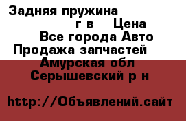 Задняя пружина toyota corona premio 2000г.в. › Цена ­ 1 500 - Все города Авто » Продажа запчастей   . Амурская обл.,Серышевский р-н